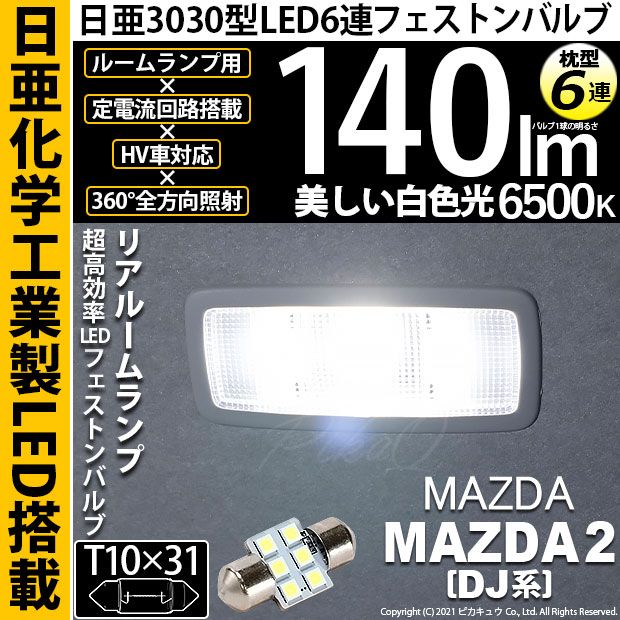 【即納】【メール便可】マツダ MAZDA 2[DJ系]対応 リアルームランプ用LED T10×31 日亜3030 6連 枕型 ルームランプ用LEDフェストンバルブ 140lm ホワイト 6500K 1セット1個入