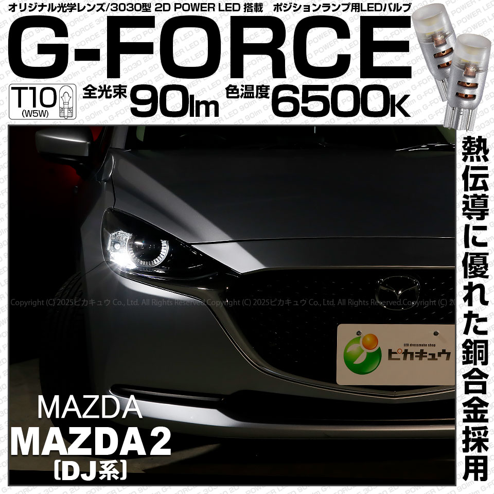 【即納】【メール便可】マツダ MAZDA 2[DJ系]対応 ポジションランプ用LED T10 G-FORCE ウェッジシングル LEDカラー：ホワイト6500K 無極性 1セット2個入|MAZDA 2
