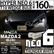 【即納】【メール便可】マツダ MAZDA 2[DJ系]対応 ポジションランプ用LED T10 HYPER NEO 6ウェッジシングル LEDカラー：サンダーホワイト 無極性 1セット2個入|MAZDA