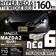 ¨Ǽۡڥ᡼زġۥޥĥ MAZDA 2[DJ]б ݥLED T10 HYPER NEO 6å󥰥 LED顼ۥ磻 ̵ 1å2