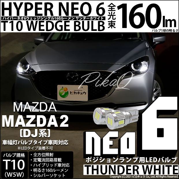 【即納】【メール便可】マツダ MAZDA 2[DJ系]対応 ポジションランプ用LED T10 HYPER NEO 6ウェッジシングル LEDカラー：サンダーホワイト 無極性 1セット2個入