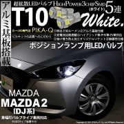 【即納】【メール便可】マツダ MAZDA 2[DJ系]対応 ポジションランプ用LED T10 3chip HYPER SMD 5連 ウェッジシングル LEDカラー：ホワイト 無極性 1セット2個入
