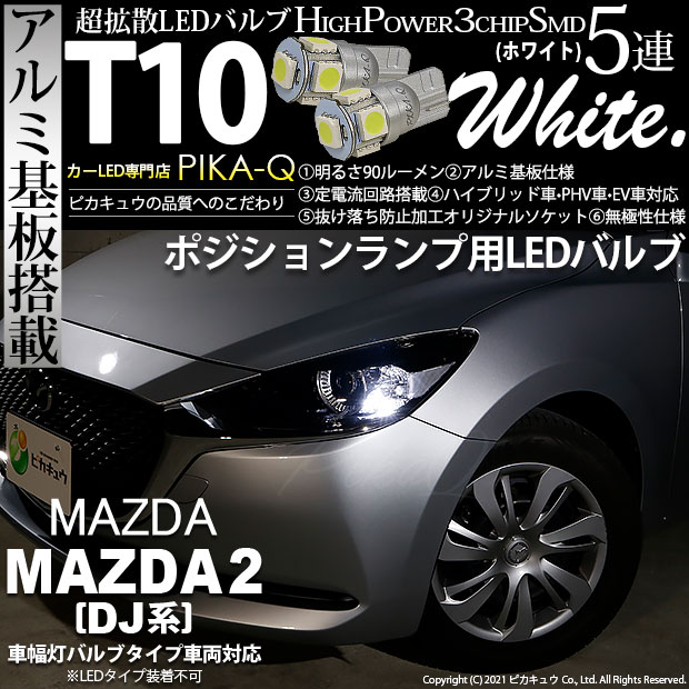 【即納】【メール便可】マツダ MAZDA 2[DJ系]対応 ポジションランプ用LED T10 3chip HYPER SMD 5連 ウェッジシングル LEDカラー：ホワイト 無極性 1セット2個入
