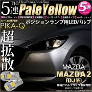 【即納】【メール便可】マツダ MAZDA 2[DJ系]対応 ポジションランプ用LED T10 3chip HYPER SMD 5連 ウェッジシングル LEDカラー：ペールイエロー 無極性 1セット2個