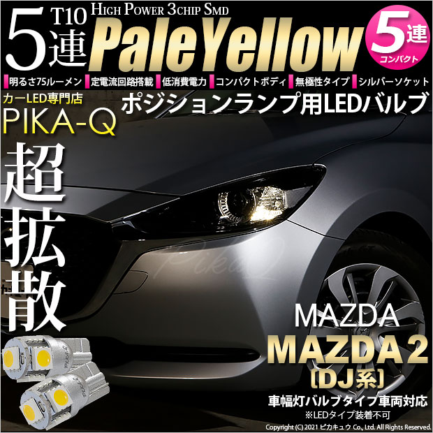 【即納】【メール便可】マツダ MAZDA 2[DJ系]対応 ポジションランプ用LED T10 3chip HYPER SMD 5連 ウェッジシングル LEDカラー：ペールイエロー 無極性 1セット2個入