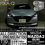 【即納】【メール便可】マツダ MAZDA 2[DJ系]対応 ポジションランプ用LED 純正同等サイズ100lm T10 オールダイレクションプレミアム100ウェッジシングル LEDカラー：ホワイト 6