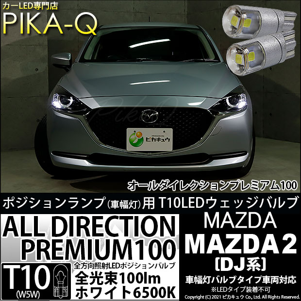 【即納】【メール便可】マツダ MAZDA 2[DJ系]対応 ポジションランプ用LED 純正同等サイズ100lm T10 オールダイレクションプレミアム100ウェッジシングル LEDカラー：ホワイト 6500K 無極性 1セット2個入