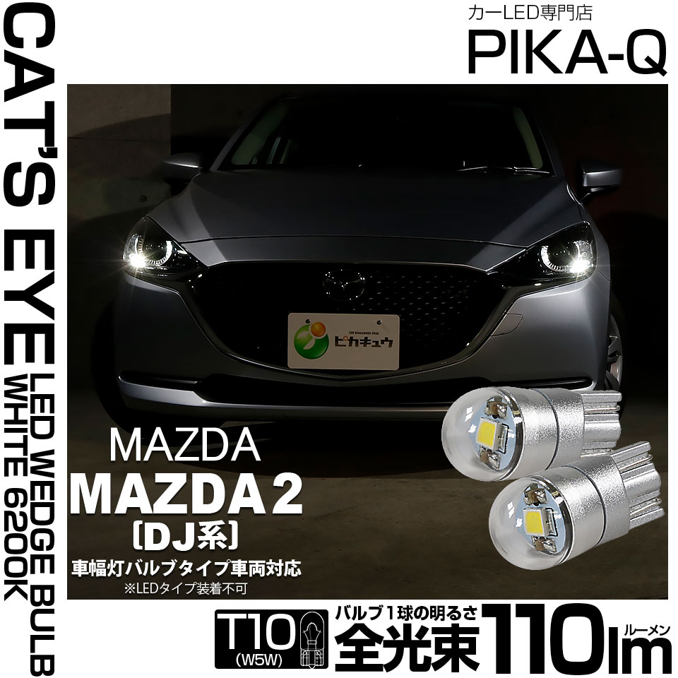 【即納】【メール便可】マツダ MAZDA 2[DJ系]対応 ポジションランプ用LED T10 Cat's Eye LED BULB　全光束110ルーメン LEDカラー：ホワイト6200K 無極性 1セット2個入