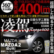 【即納】【メール便可】マツダ MAZDA 2[DJ系]対応 ポジションランプ用LED T10 凌駕-RYOGA400- 400lm 日亜化学工業製LED 12個搭載 全光束400lm　LEDカラー：ホ