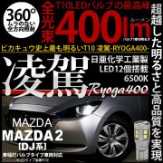 ¨Ǽۡڥ᡼زġۥޥĥ MAZDA 2[DJ]б ݥLED T10 ο-RYOGA400- 400lm عLED 12 «400lmLED顼ۥ磻6500K1å2