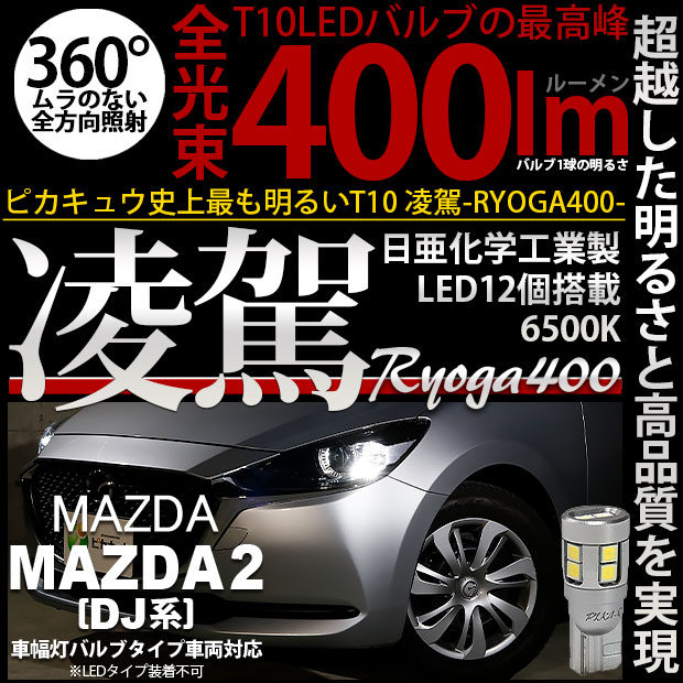 【即納】【メール便可】マツダ MAZDA 2[DJ系]対応 ポジションランプ用LED T10 凌駕-RYOGA400- 400lm 日亜化学工業製LED 12個搭載 全光束400lm　LEDカラー：ホワイト6500K　1セット2個入り