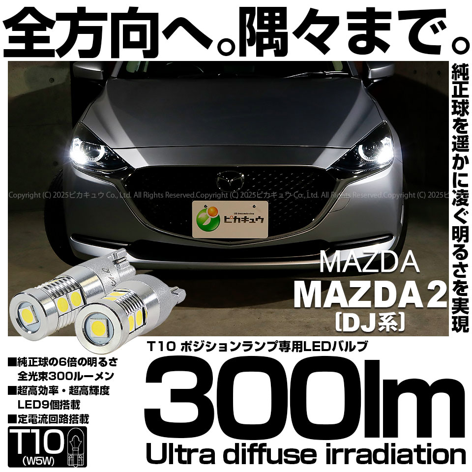 【即納】【メール便可】マツダ MAZDA 2［DJ系］対応 ポジションランプ用LED T10 300lm Ultra diffuse irradiation 30mm LEDカラー：ホワイト6700K