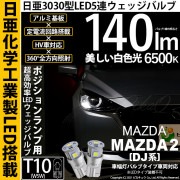 【即納】【メール便可】マツダ MAZDA 2[DJ系]対応 ポジションランプ用LED T10 日亜3030 5連140lm LEDウエッジバルブ LEDカラー：ホワイト　色温度：6500K　1セット2