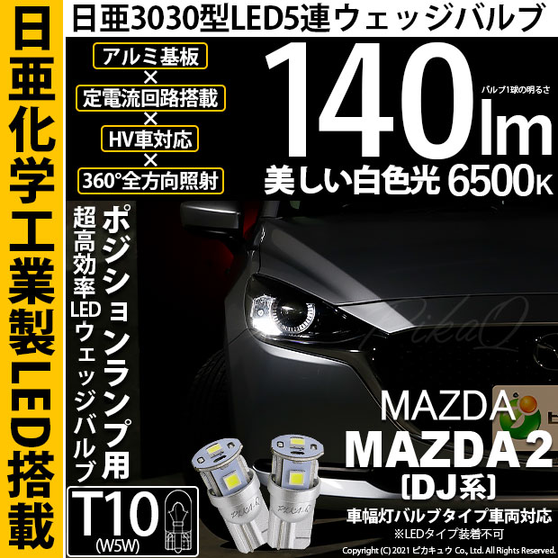 【即納】【メール便可】マツダ MAZDA 2[DJ系]対応 ポジションランプ用LED T10 日亜3030 5連140lm LEDウエッジバルブ LEDカラー：ホワイト　色温度：6500K　1セット2個入