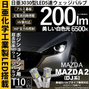 【即納】【メール便可】マツダ MAZDA 2[DJ系]対応 ポジションランプ用LED T10 日亜3030 9連200lm LEDウエッジバルブ LEDカラー：ホワイト　色温度：6500K　1セット2