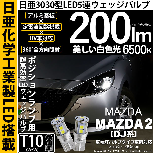 【即納】【メール便可】マツダ MAZDA 2[DJ系]対応 ポジションランプ用LED T10 日亜3030 9連200lm LEDウエッジバルブ LEDカラー：ホワイト　色温度：6500K　1セット2個入