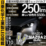 【即納】【メール便可】マツダ MAZDA 2[DJ系]対応 ポジションランプ用LED T10 日亜3030 13連250lm LEDウエッジバルブ LEDカラー：ホワイト　色温度：6500K　1セット