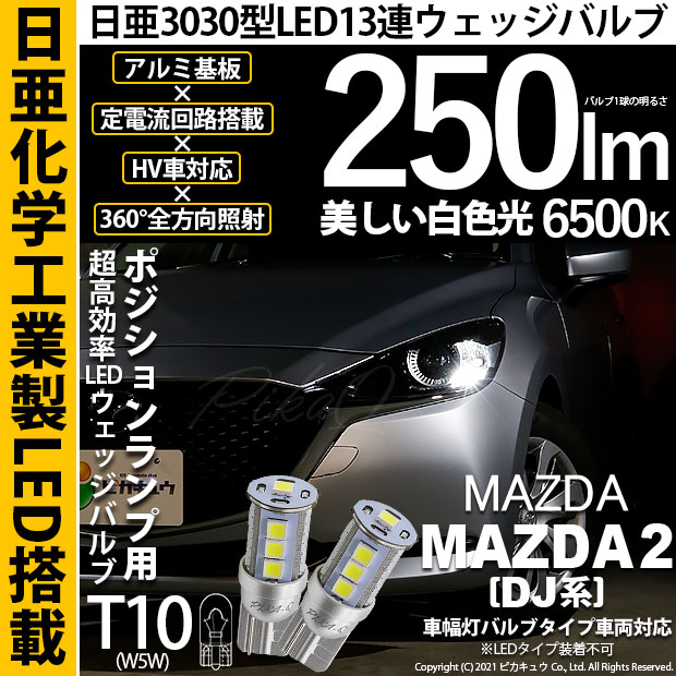 【即納】【メール便可】マツダ MAZDA 2[DJ系]対応 ポジションランプ用LED T10 日亜3030 13連250lm LEDウエッジバルブ LEDカラー：ホワイト　色温度：6500K　1セット2個入