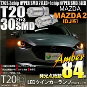 【即納】【メール便可】マツダ MAZDA 2[DJ系]対応 ウインカーランプ（フロント・リア）用LED T20s 3chip HYPER SMD30連 ウェッジシングル ピンチ部違い対応 LEDカラー