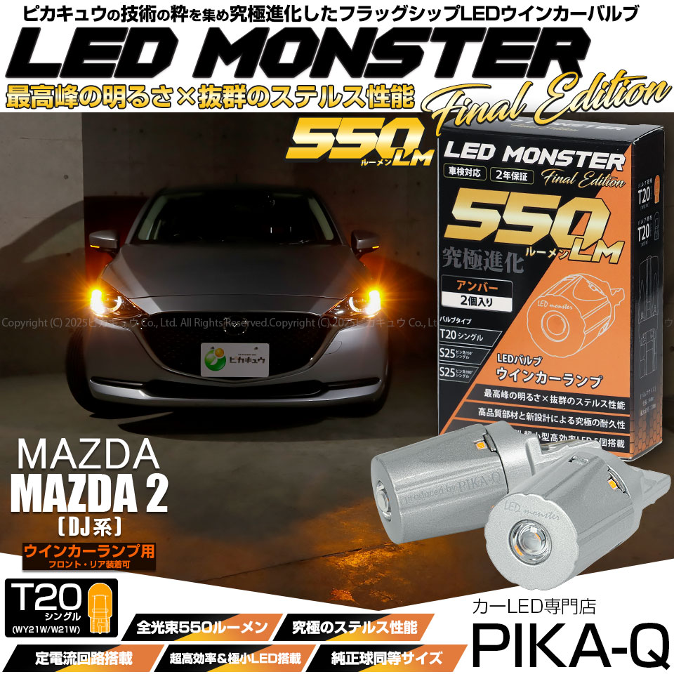【即納】【メール便可】マツダ MAZDA 2[DJ系]対応 ウインカーランプ（フロント・リア）用LED T20s LED MONSTER 550lm ウェッジシングル ピンチ部違い LEDカラー：アンバー 無極性 1セット2個入