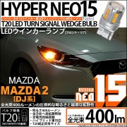 【即納】【メール便可】マツダ MAZDA 2[DJ系]対応 ウインカーランプ（フロント・リア）用 T20s LED TURN SIGNAL BULB NEO15 400lm ウェッジシングル ピンチ部