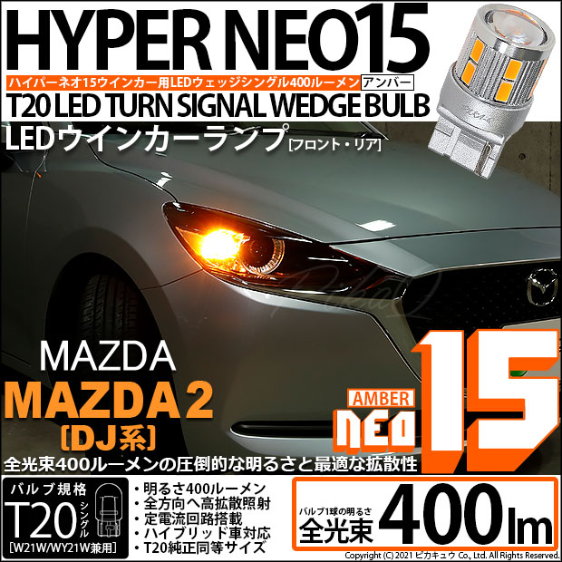 【即納】【メール便可】マツダ MAZDA 2[DJ系]対応 ウインカーランプ（フロント・リア）用 T20s LED TURN SIGNAL BULB NEO15 400lm ウェッジシングル ピンチ部違い LEDカラー：アンバー 無極性 1セット2個入
