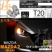 【即納】【メール便可】マツダ MAZDA 2[DJ系]対応 ウインカーランプ（フロント・リア）用LED T20s 極-KIWAMI-(きわみ) 270lm ウェッジシングル ピンチ部違い対応 LEDカ