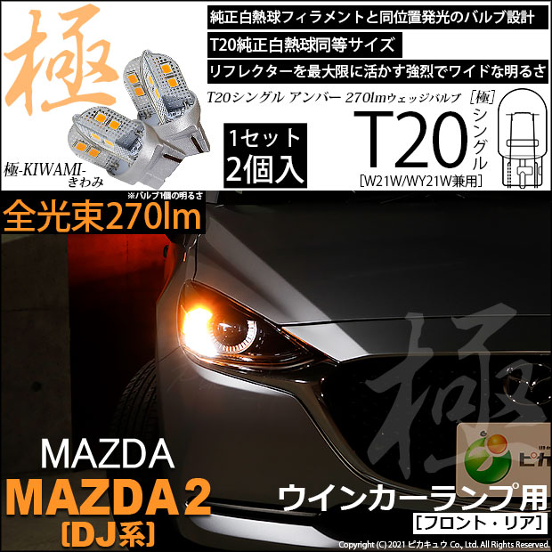【即納】【メール便可】マツダ MAZDA 2[DJ系]対応 ウインカーランプ（フロント・リア）用LED T20s 極-KIWAMI-(きわみ) 270lm ウェッジシングル ピンチ部違い対応 LEDカラー：アンバー 無極性 1セット2個入