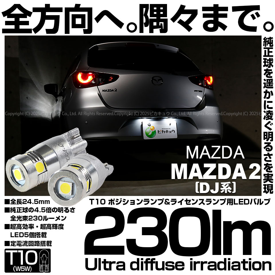 【即納】【メール便可】マツダ MAZDA 2[DJ系]対応 ライセンスランプ用LED T10 230lm Ultra diffuse irradiation 24.5mm LEDカラー：ホワイト6700K 1セット2個入