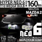 ¨Ǽۡڥ᡼زġۥޥĥ MAZDA 2[DJ]б 饤󥹥LED T10 HYPER NEO 6å󥰥 LED顼ۥ磻 ̵ 1å2