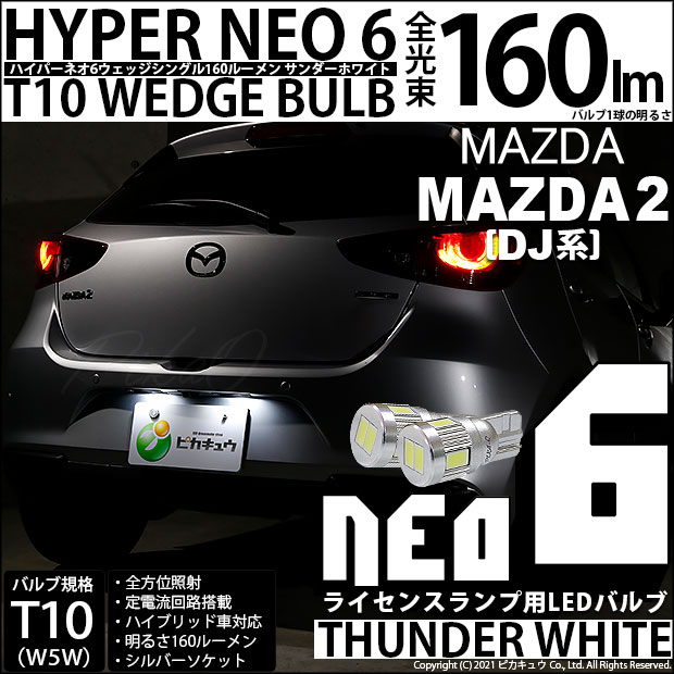【即納】【メール便可】マツダ MAZDA 2[DJ系]対応 ライセンスランプ用LED T10 HYPER NEO 6ウェッジシングル LEDカラー：サンダーホワイト 無極性 1セット2個入