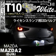 【即納】【メール便可】マツダ MAZDA 2[DJ系]対応 ライセンスランプ用LED T10 3chip HYPER SMD 5連 ウェッジシングル LEDカラー：ホワイト 無極性 1セット2個入