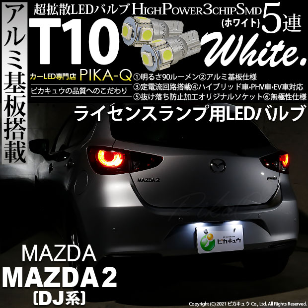【即納】【メール便可】マツダ MAZDA 2[DJ系]対応 ライセンスランプ用LED T10 3chip HYPER SMD 5連 ウェッジシングル LEDカラー：ホワイト 無極性 1セット2個入