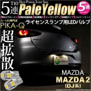 【即納】【メール便可】マツダ MAZDA 2[DJ系]対応 ライセンスランプ用LED T10 3chip HYPER SMD 5連 ウェッジシングル LEDカラー：ペールイエロー 無極性 1セット2個