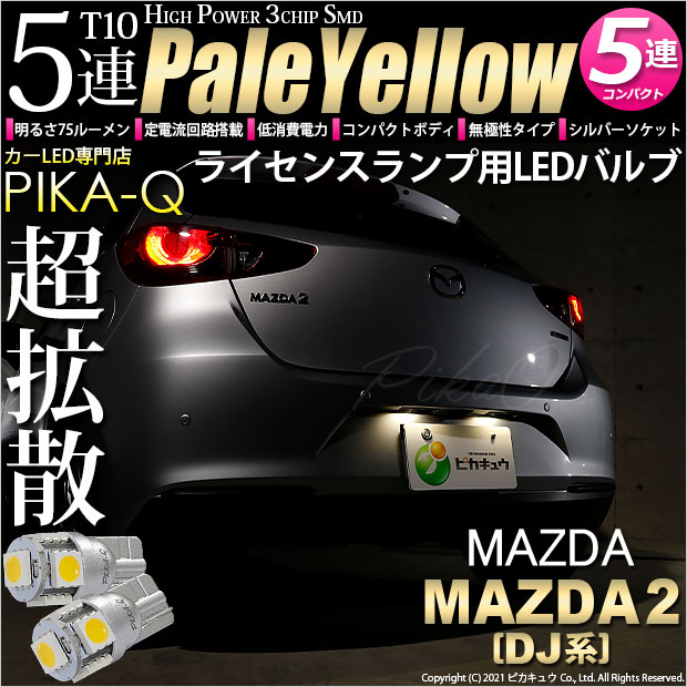 【即納】【メール便可】マツダ MAZDA 2[DJ系]対応 ライセンスランプ用LED T10 3chip HYPER SMD 5連 ウェッジシングル LEDカラー：ペールイエロー 無極性 1セット2個入