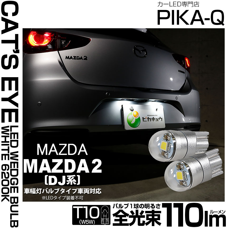 【即納】【メール便可】マツダ MAZDA 2[DJ系]対応 ライセンスランプ用LED T10 Cat's Eye LED BULB　全光束110ルーメン LEDカラー：ホワイト6200K 無極性 1セット2個入