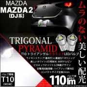 【即納】【メール便可】マツダ MAZDA 2[DJ系]対応 ライセンスランプ用LED T10 トライアングル ピラミッド 110lm SMDウェッジシングル LEDカラー：ホワイト6600K 無極性 
