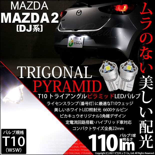 【即納】【メール便可】マツダ MAZDA 2[DJ系]対応 ライセンスランプ用LED T10 トライアングル ピラミッド 110lm SMDウェッジシングル LEDカラー：ホワイト6600K 無極性 1セット2個入