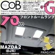 【即納】【メール便可】マツダ MAZDA 2[DJ系]マップランプ装備車対応 フロントルームランプ用LED T10×31 POWER COB 70ルーメンLEDフェストンバルブ　［タイプG］形状：枕型