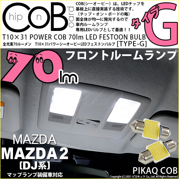 【即納】【メール便可】マツダ MAZDA 2[DJ系]マップランプ装備車対応 フロントルームランプ用LED T10×31 POWER COB 70ルーメンLEDフェストンバルブ　［タイプG］形状：枕型　LEDカラー：ホワイト　1セット2個入り