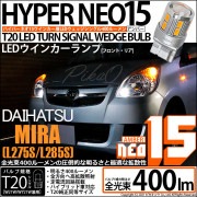 【即納】【メール便可】ダイハツ ミラ［L275S/L285S］対応 ウインカーランプ（フロント・リア）用 T20s LED TURN SIGNAL BULB NEO15 400lm ウェッジシングル 