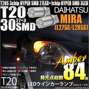 【即納】【メール便可】ダイハツ ミラ［L275S/L285S］対応 ウインカーランプ（フロント・リア）用LED T20s 3chip HYPER SMD30連 ウェッジシングル ピンチ部違い対応 LE