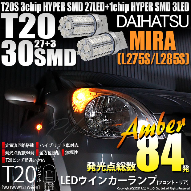 【即納】【メール便可】ダイハツ ミラ［L275S/L285S］対応 ウインカーランプ（フロント・リア）用LED T20s 3chip HYPER SMD30連 ウェッジシングル ピンチ部違い対応 LEDカラー：アンバー 無極性 1セット2個入