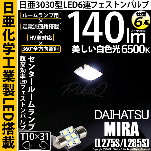 【即納】【メール便可】ダイハツ ミラ［L275S/L285S］対応 センタールームランプ用LED T10×31 日亜3030 6連 枕型 ルームランプ用LEDフェストンバルブ 140lm ホワイト 6500K 1セット1個入