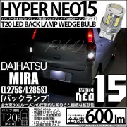 【即納】【メール便可】ダイハツ ミラ［L275S/L285S］対応 バックランプ用LED T20s LED BACK LAMP BULB NEO15 600lm ウェッジシングル LEDカラー：ホワイ