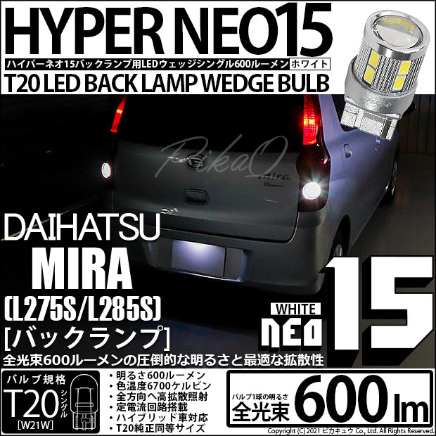 【即納】【メール便可】ダイハツ ミラ［L275S/L285S］対応 バックランプ用LED T20s LED BACK LAMP BULB NEO15 600lm ウェッジシングル LEDカラー：ホワイト 6700K 無極性 1セット2個入