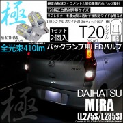 【即納】【メール便可】ダイハツ ミラ［L275S/L285S］対応 バックランプ用LED T20s 極-KIWAMI-(きわみ) 410lm ウェッジシングル LEDカラー：ホワイト6600K 無極性