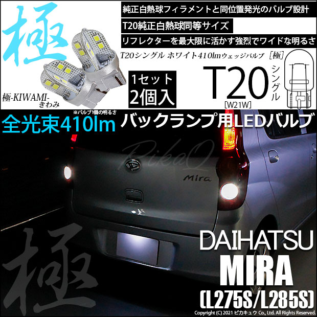 ミラ （L275S）対応LEDをお探しの方はこちら LED専門店ピカキュウ
