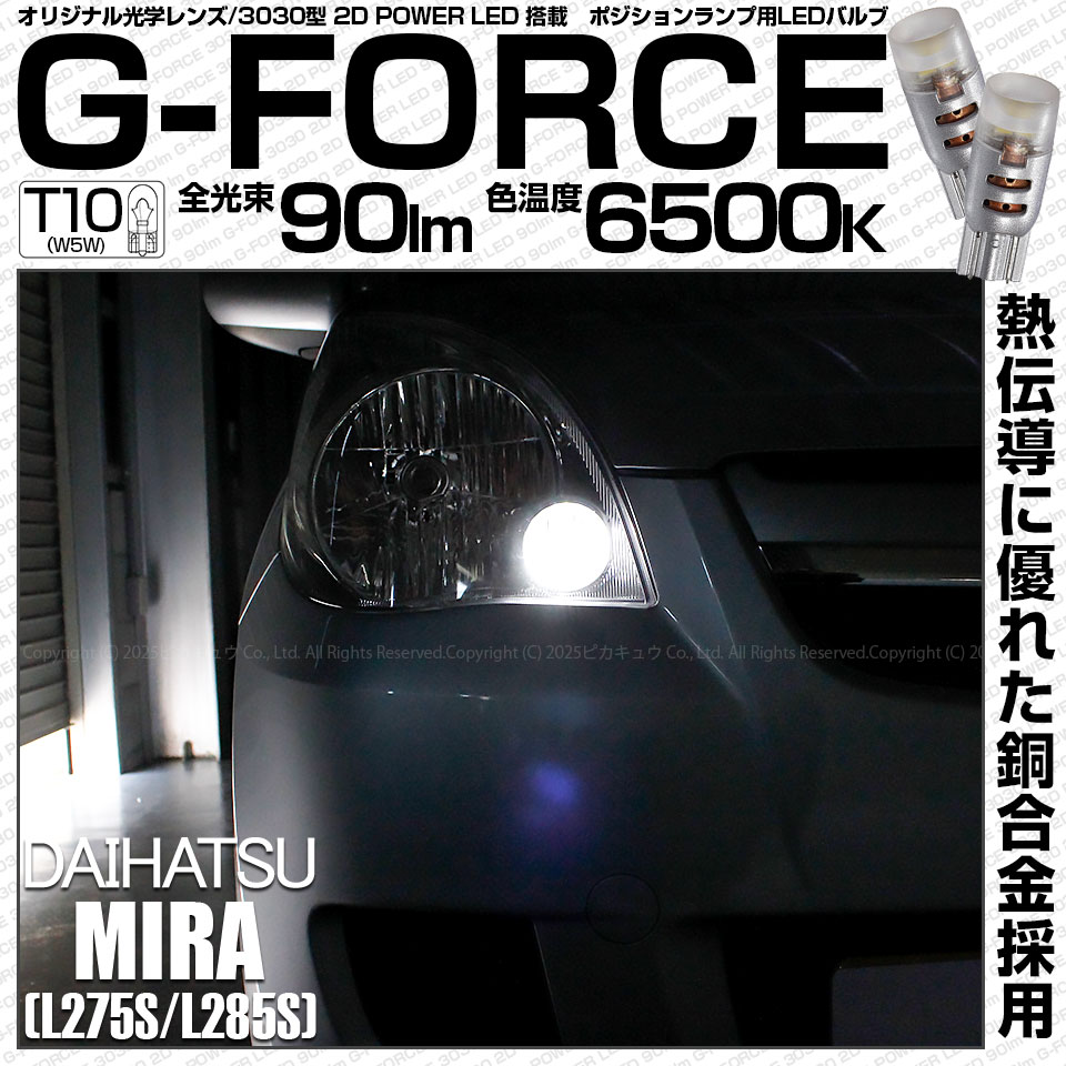 【即納】【メール便可】ダイハツ ミラ［L275S/L285S］対応 ポジションランプ用LED T10 G-FORCE ウェッジシングル LEDカラー：ホワイト6500K 無極性 1セット2個入