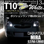 【即納】【メール便可】ダイハツ ミラ［L275S/L285S］対応 ポジションランプ用LED T10 3chip HYPER SMD 13連 ウェッジシングル LEDカラー：ホワイト 無極性 1セット